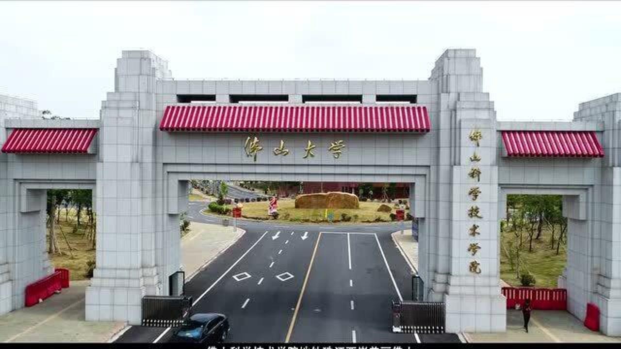 广东高校推荐佛山科学技术学院