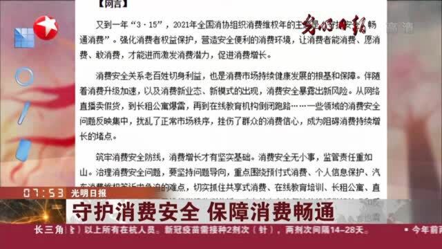 光明日报:守护消费安全 保障消费畅通