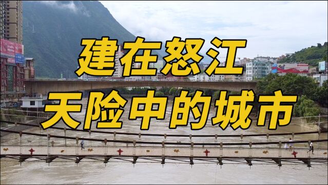 一座建在怒江峡谷天险中的城市,这些年的发展令人惊叹