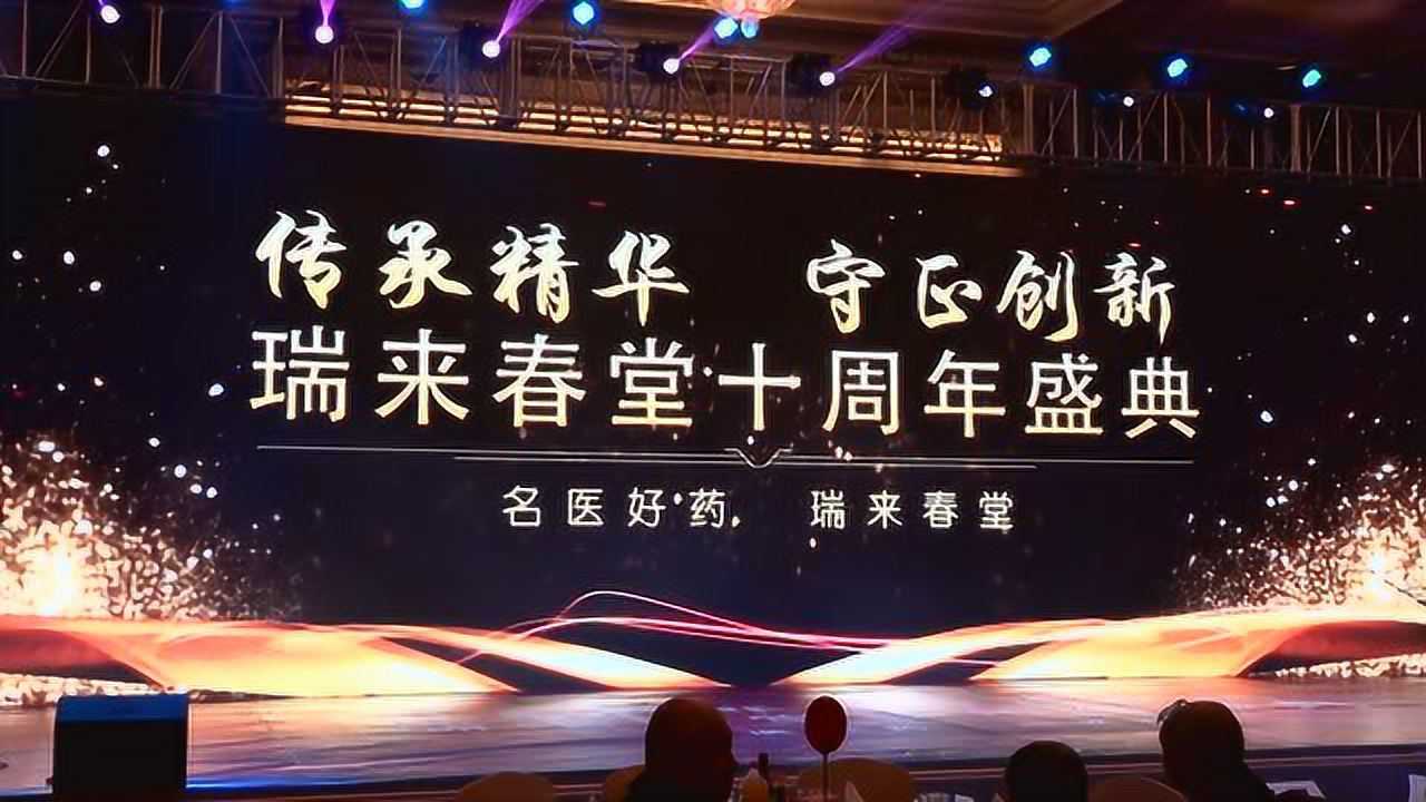 传承精华  守正创新——瑞来春堂十周年盛典晚会