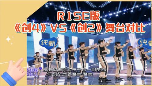 r1se版《创4》vs《创2》舞台对比:超燃踩点太帅啦