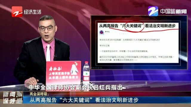 从两高报告“六大关键词”看法治文明新进步