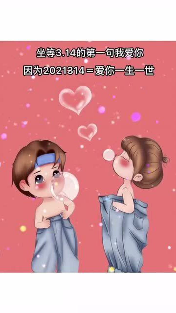 坐等314的第一句我爱你因为2021314爱你一生一世