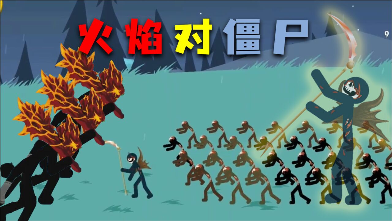 火柴人战争:僵尸再多也没用,火焰巨人瞬间秒杀
