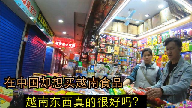 在中国却想买越南食品,越南食品是否又便宜又好呢?