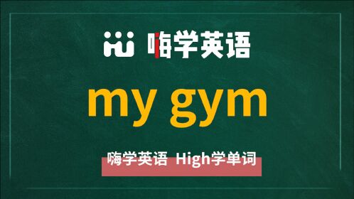 英语单词讲解,短语my gym的翻译,读音,相关词,使用方法讲师讲解