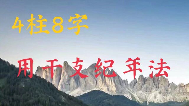 公元纪年法转化为干支纪年法是四柱八字的基础