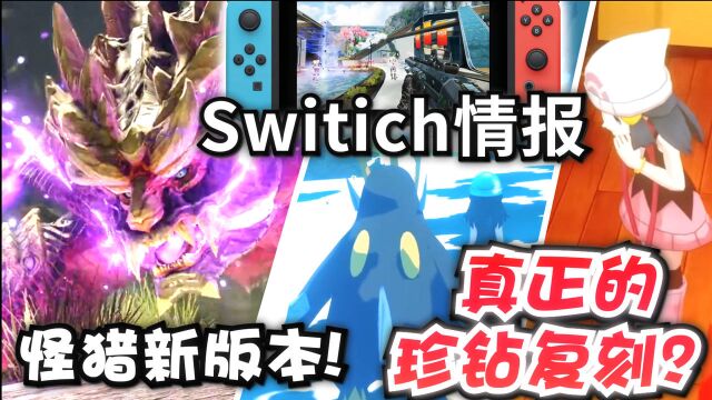 【Switch情报】怪物猎人崛起新版试玩开放!真正的珍珠钻石复刻?