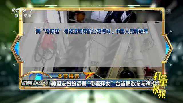 防务新观察:美盟友纷纷远离“带毒环太”台当局欲参与遭拒绝!