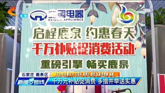 400万消费券+600万大宗商品惠民补贴!石家庄鹿泉发放补贴促销费