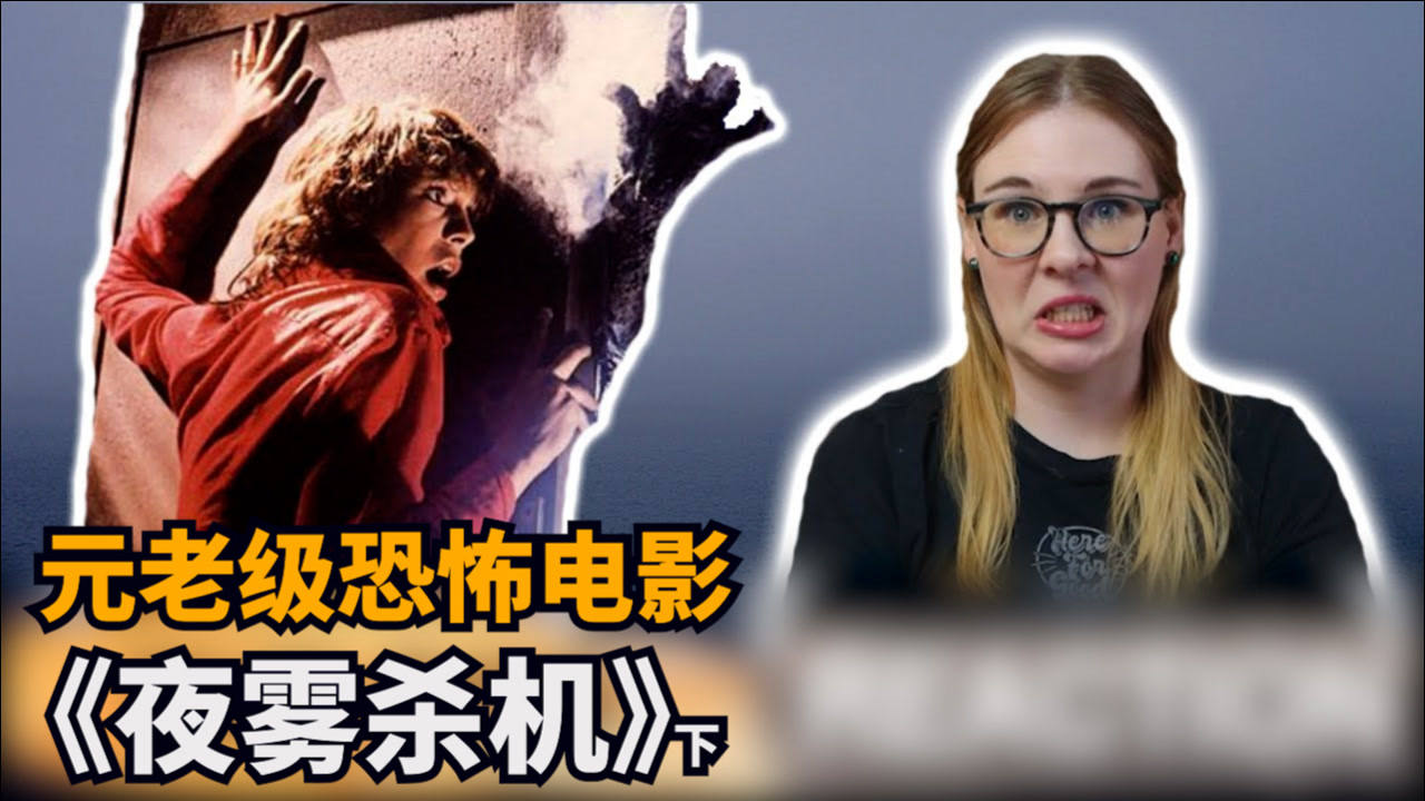 沿海小镇异象丛生,哥特风格经典恐怖片,卡导力作《夜雾杀机》