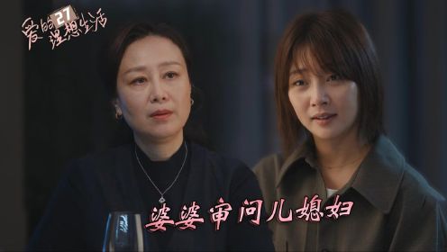 速看《爱的理想生活》27集：白母和温如雪一见如故，戴母希望女儿与段序交往