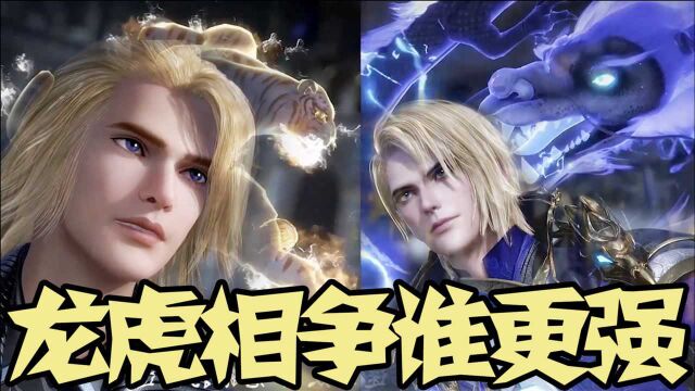 【斗罗大陆】龙虎相争,谁才是最强兽武魂,我绝不会输