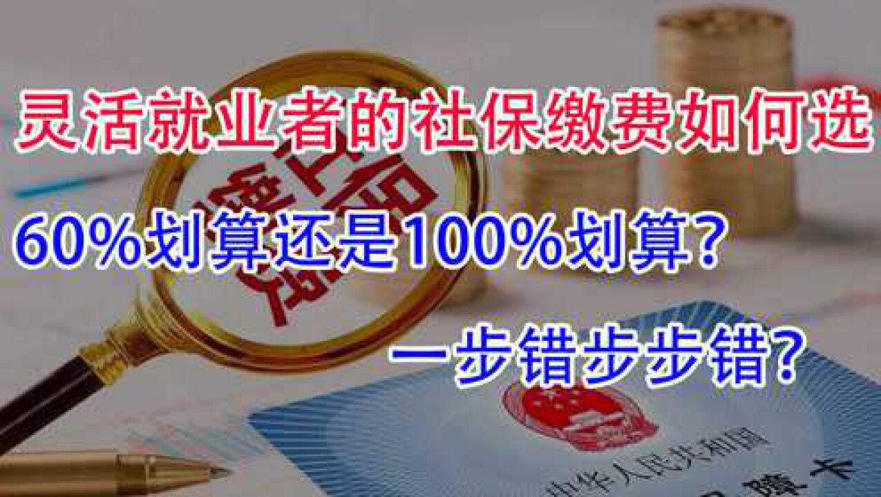 灵活就业者的社保缴费档位怎么选?60%还是100%?怎么最划算?腾讯视频}