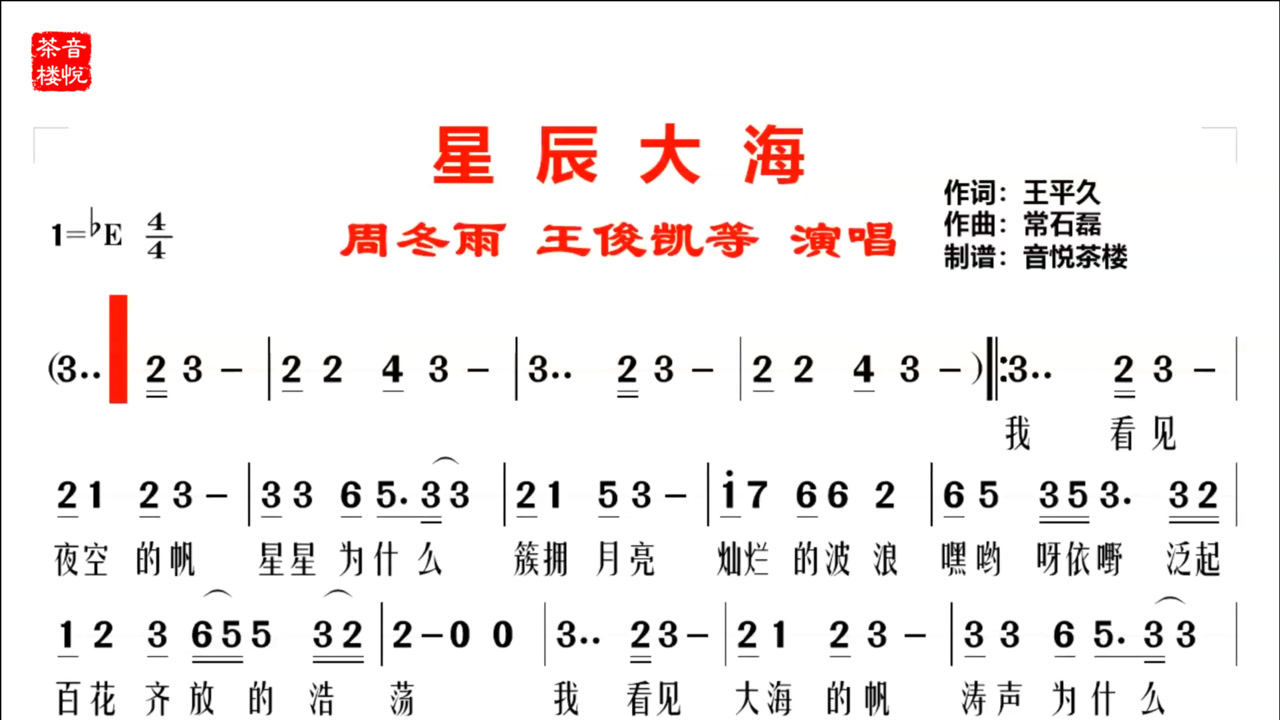 周冬雨王俊凯等合唱的星辰大海视听简谱是你们想要的吗