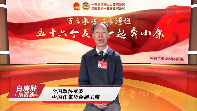 【两会系列访谈】五十六个民族一起奔小康ⷮŠ纳西族