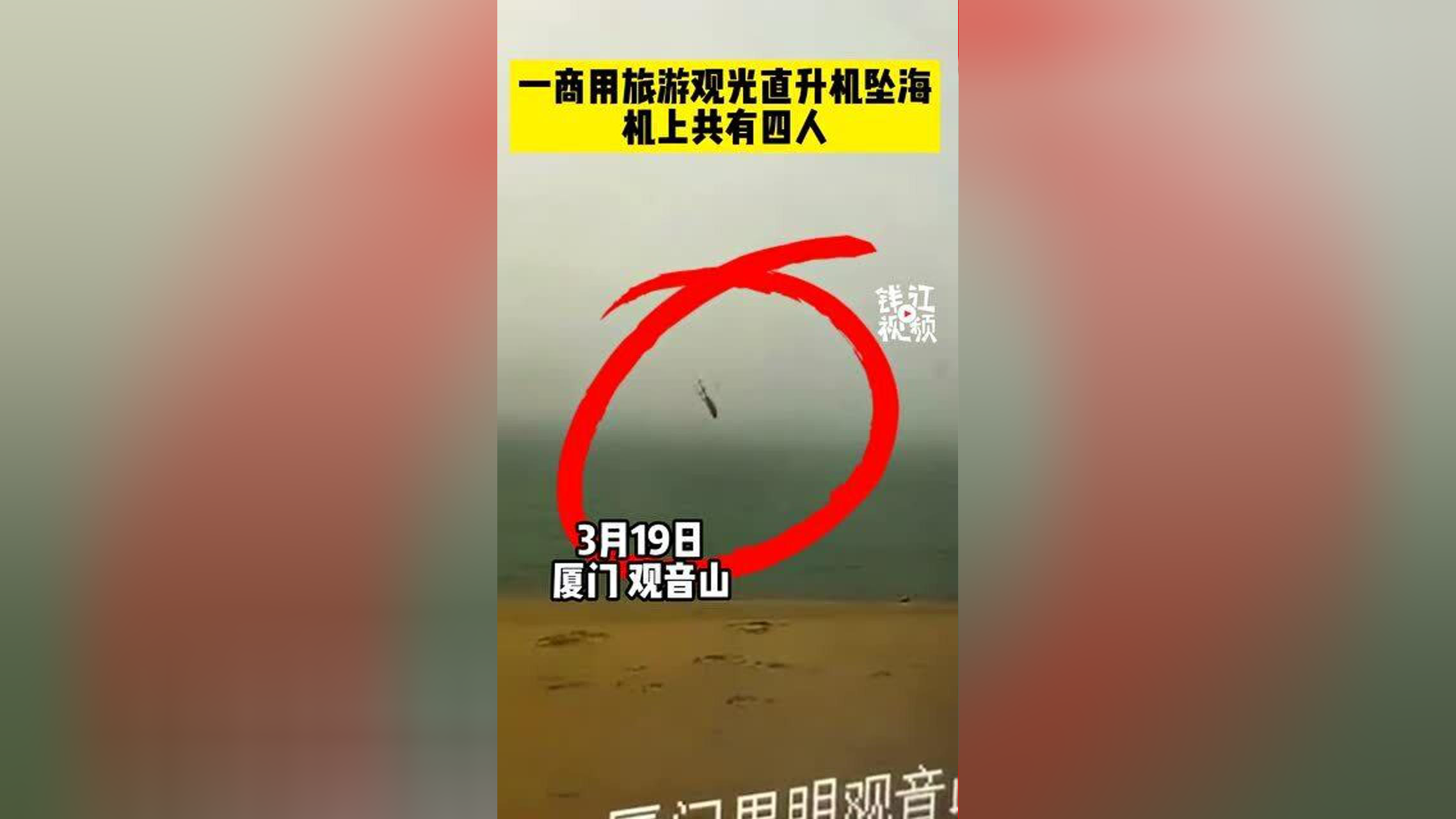 厦门观音山海域一商用旅游观光直升机坠海,事发时机上还有4人