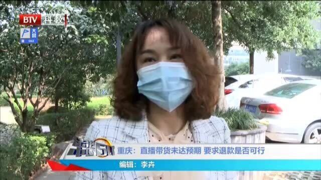 重庆:直播带货未达预期 要求退款是否可行