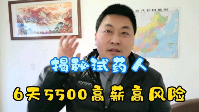 6天5500?什么职业如此高薪?大斌带您揭秘试药人,高收入背后是透支身