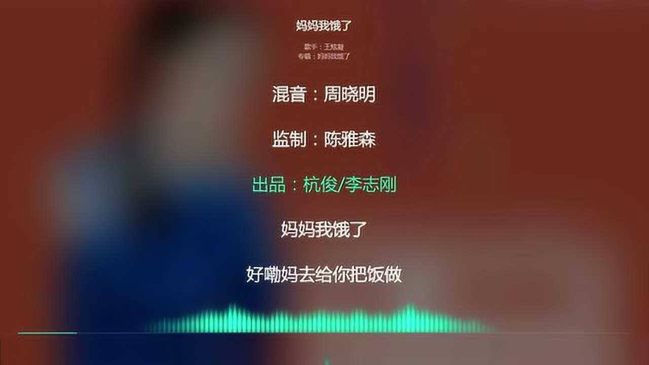 2021网络最火歌曲抖音必听妈妈我饿了王炫凝动态歌词版