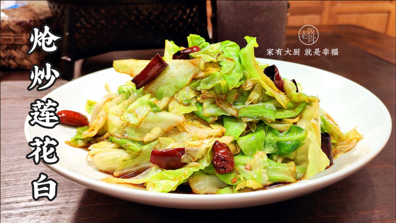 二伯的炝炒莲花白,学会这3个小技巧,麻辣鲜香脆,下酒又下饭
