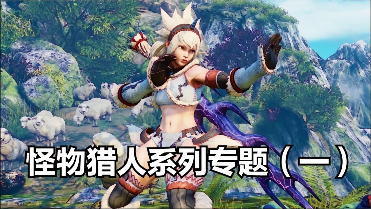 怪物猎人系列专题(一):猛汉开山把名扬,鬼月麒麟本子王