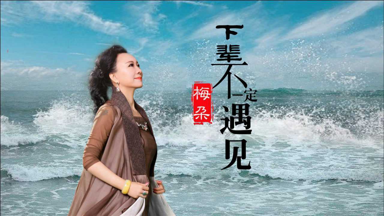 梅朵伤感情歌下辈子不一定遇见珍惜眼前人缘分可遇不可求