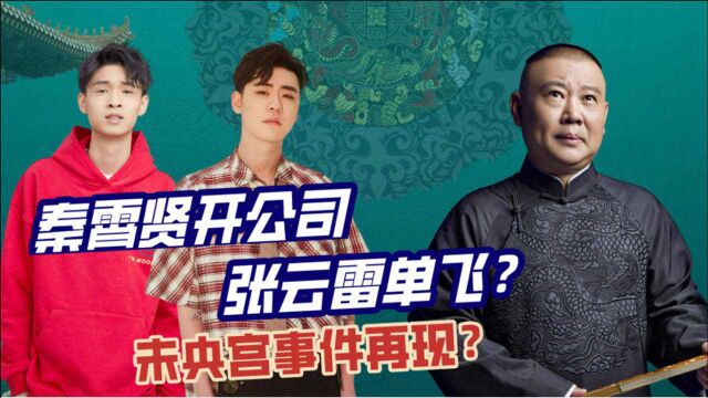 张云雷创办工作室秦霄贤开公司,未央宫事件将重演?老郭作何感想