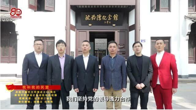 我和我的民盟来自中国革命红船启航地的深情祝福