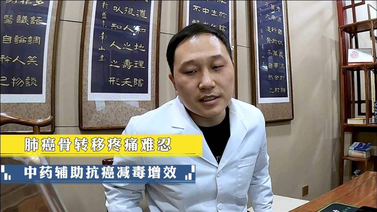 肺癌骨轉移疼痛劇烈中藥輔助抗腫瘤解決止疼藥靶向藥副作用