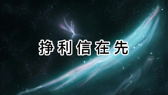 第十四章:犹太人经商哲理,挣利信在先