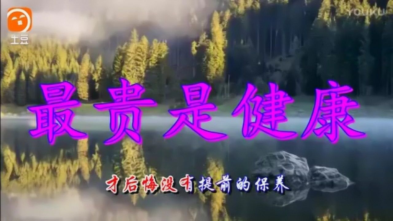 经典歌曲《最贵是健康》,演唱:孙晓磊._腾讯视频