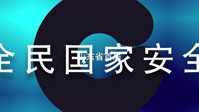 参赛拿万元大奖!山东省首届全民国家安全宣传教育创意大赛作品征集进行中