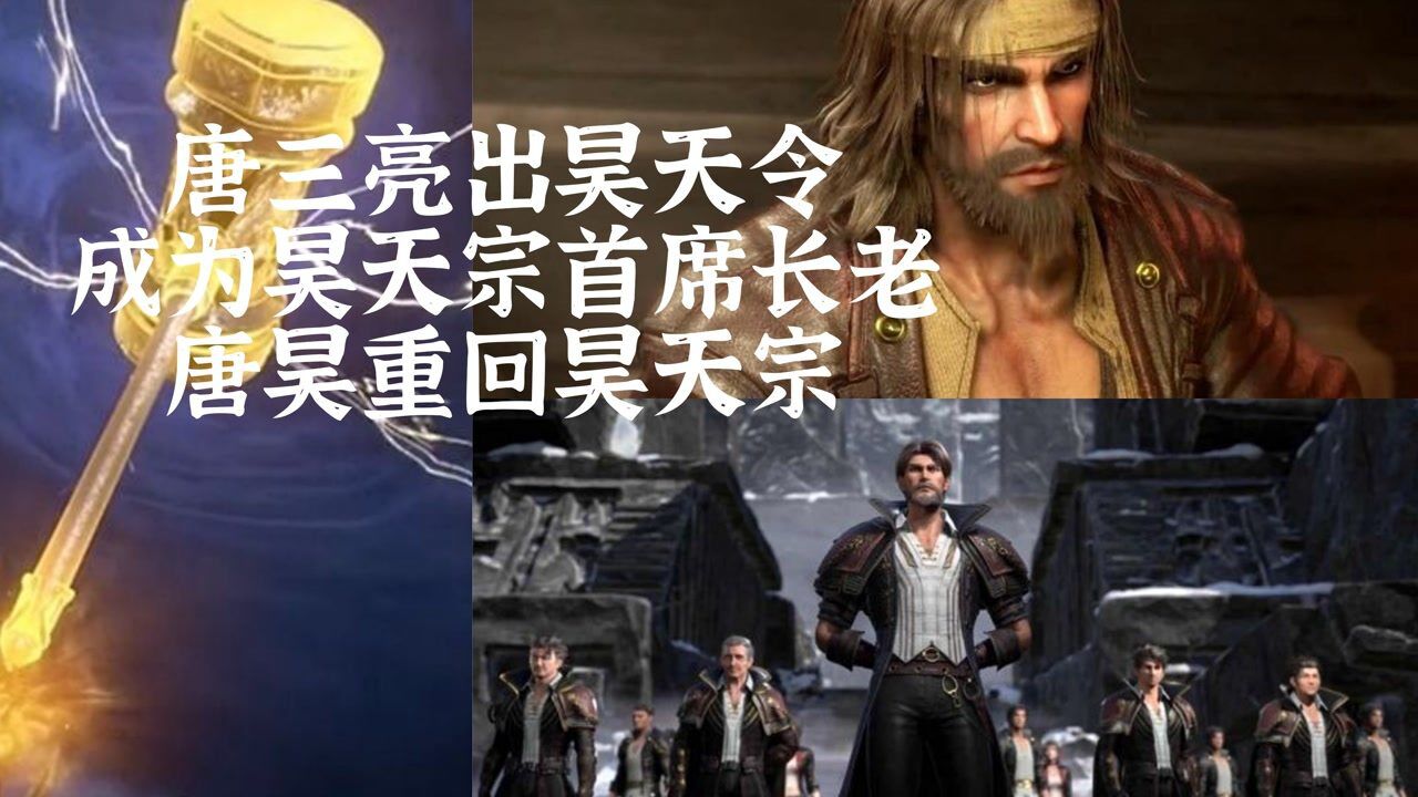 唐三亮出昊天令，成为昊天宗首席长老，唐昊重归昊天宗#斗罗大陆##动漫##国漫#_腾讯视频
