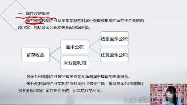 初级会计实务2021课程 4.3 留存收益1