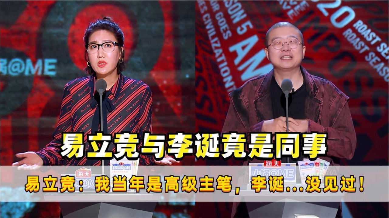 易立竞当年是高级主笔而李诞是个实习生如今脱口秀两人撕破脸