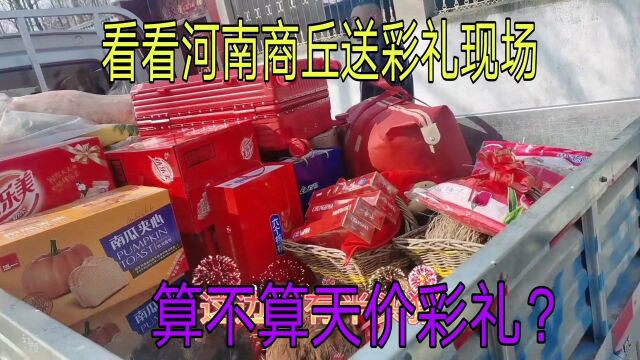 河南商丘送彩礼现场,看一看算不算天价彩礼?