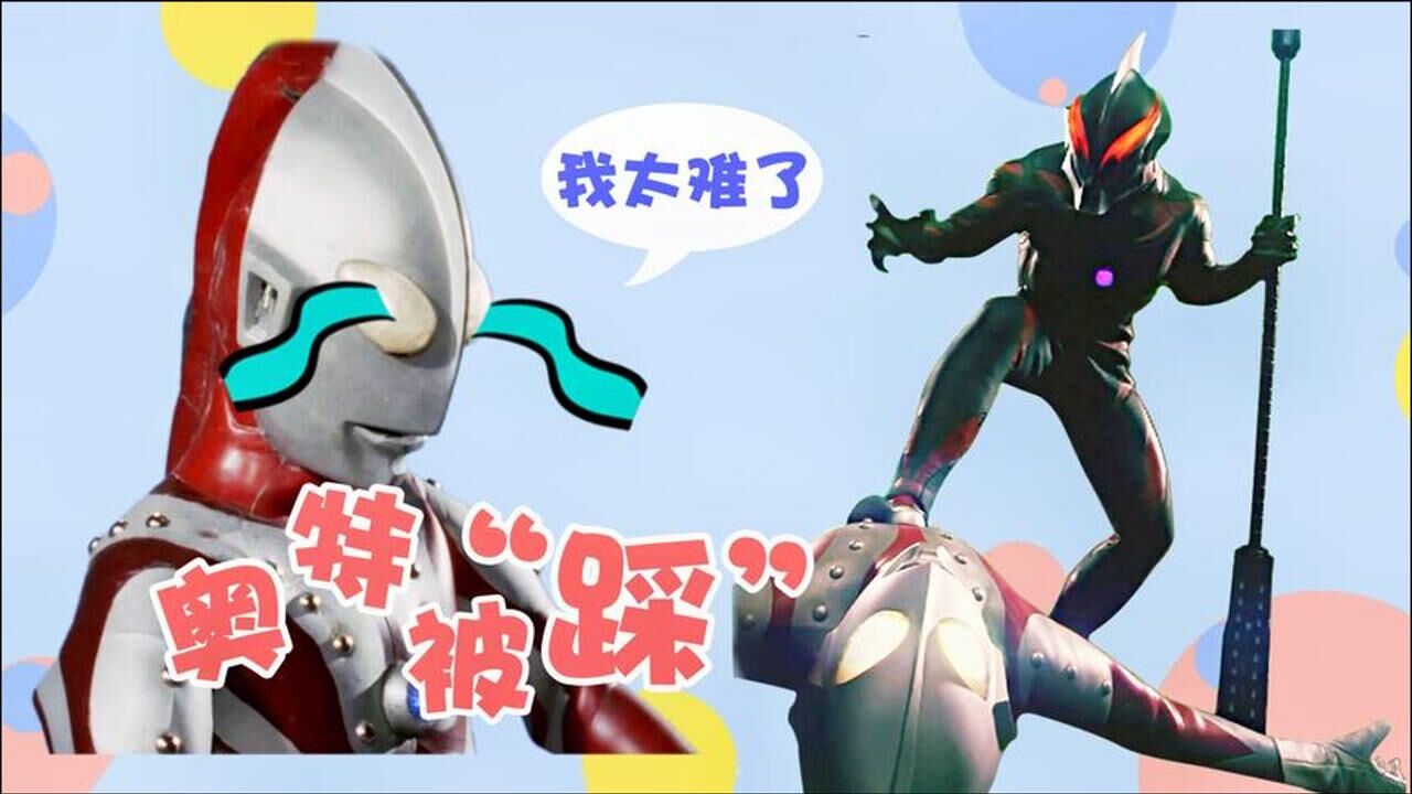 那些被怪兽狂踩的奥特曼:麦克斯变成肉饼,无敌的佐菲大人惨哭了