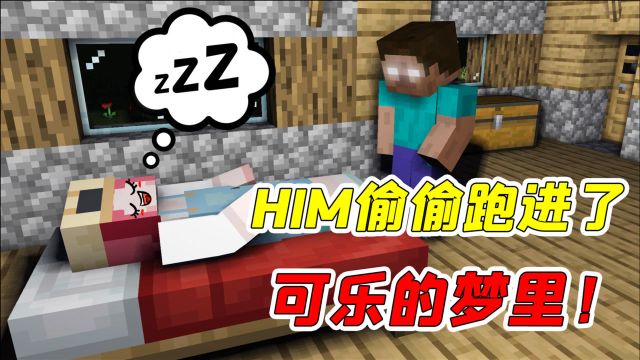 我的世界:可乐满世界寻找HIM,结果却在梦里见到了他?