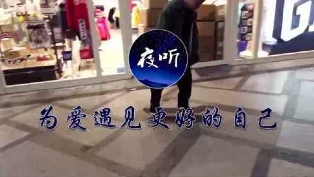 【夜听】是该忘了