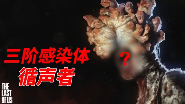 被真菌改造多年之后失去视力,变成极度危险的循声者!