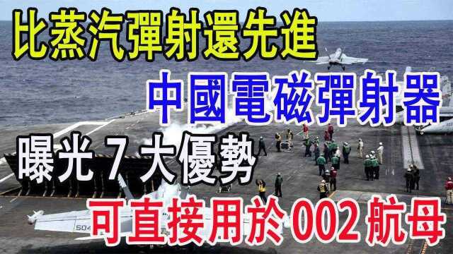 比蒸汽弹射还先进,中国电磁弹射器,曝光7大优势,可直接用于002航母