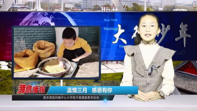 敦化市黄泥河中心小学校开展感恩教育活动