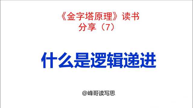 《金字塔原理》读书分享07:什么是逻辑递进