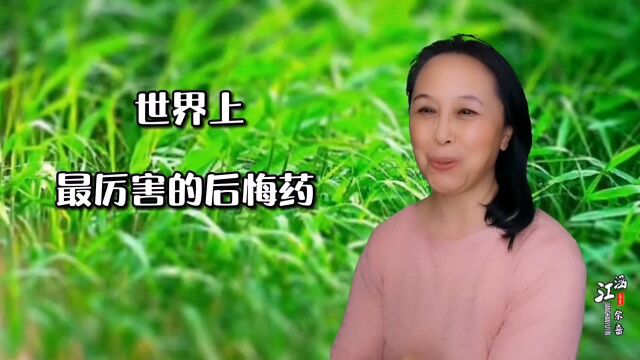 6种世界上最厉害的后悔药,你会吃几种?