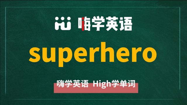 英语单词superhero是什么意思,同根词有吗,同近义词有哪些,相关短语呢,可以怎么使用,你知道吗