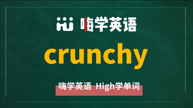 英语单词crunchy是什么意思,同根词有吗,同近义词有哪些,相关短语呢,可以怎么使用,你知道吗