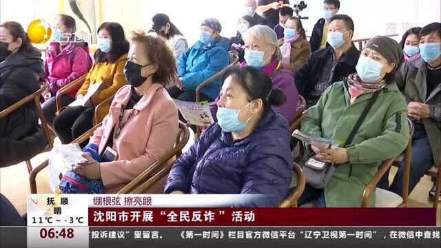 沈阳市开展“全民反诈”活动