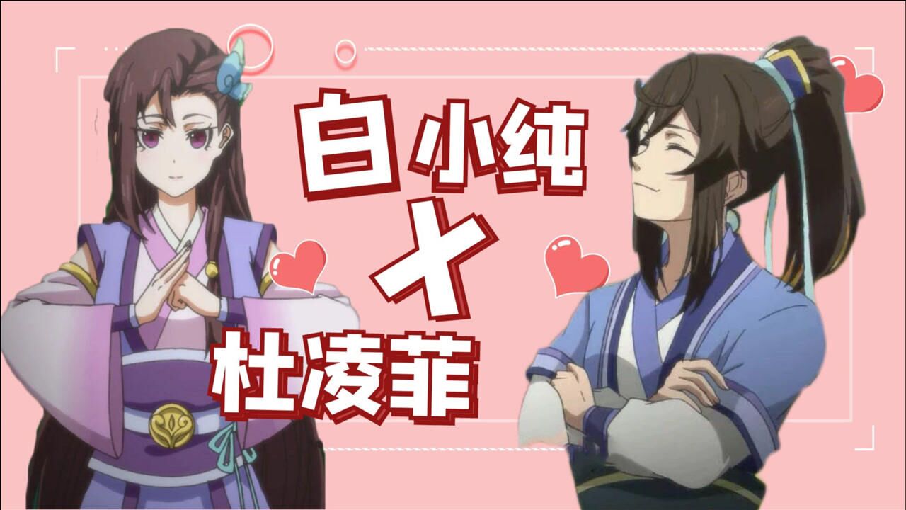 一念永恒 《一念永恒》白小纯x杜凌菲cp回顾:世上只有师姐好_高清1080