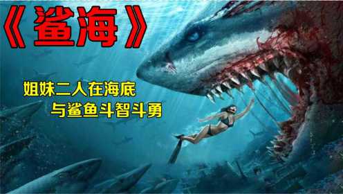 鲨海：铁笼观鲨被困海底，47米的水下该如何逃生